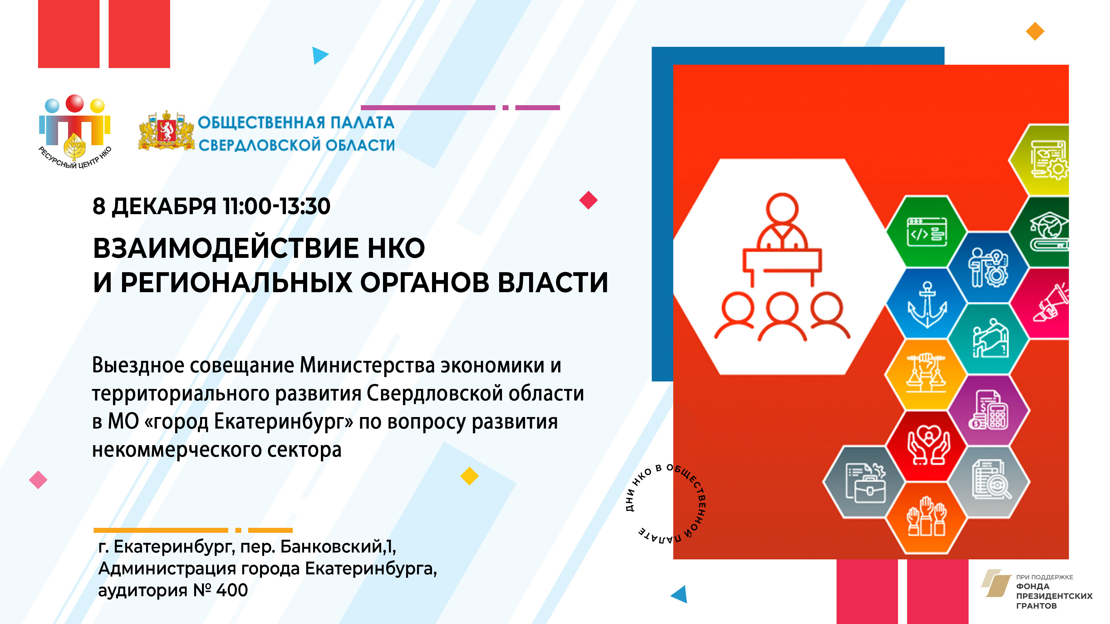 Программа Дней НКО в Общественной палате Свердловской области - Свердловская  Областная Организация Российского Союза Молодежи